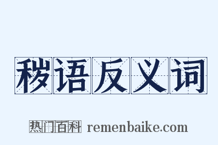 秽语反义词是什么意思的图片